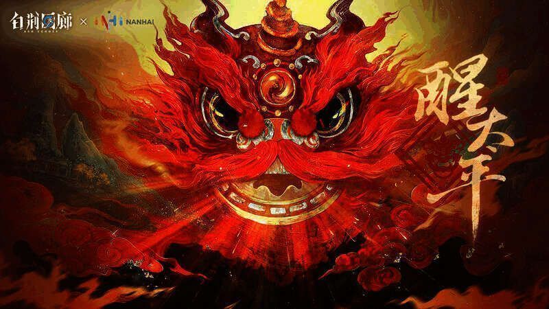 《白荆回廊》与佛山南海醒狮联动宣传图2