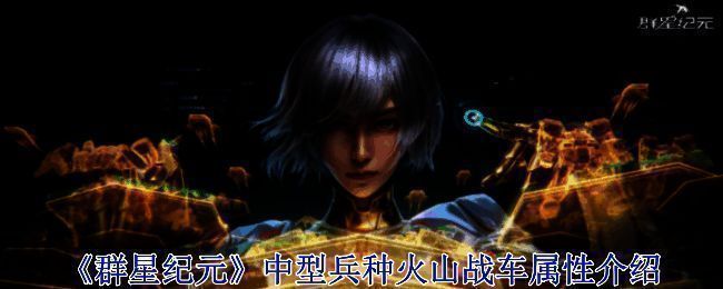 《群星纪元》游戏场景图