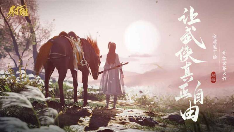 《射雕》开发相关画面