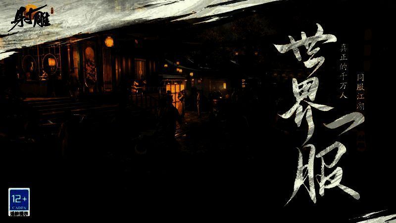 《射雕》社交自由相关示意