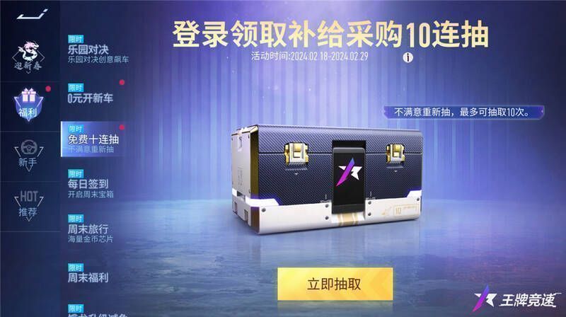 《王牌竞速》免费十连抽活动宣传图