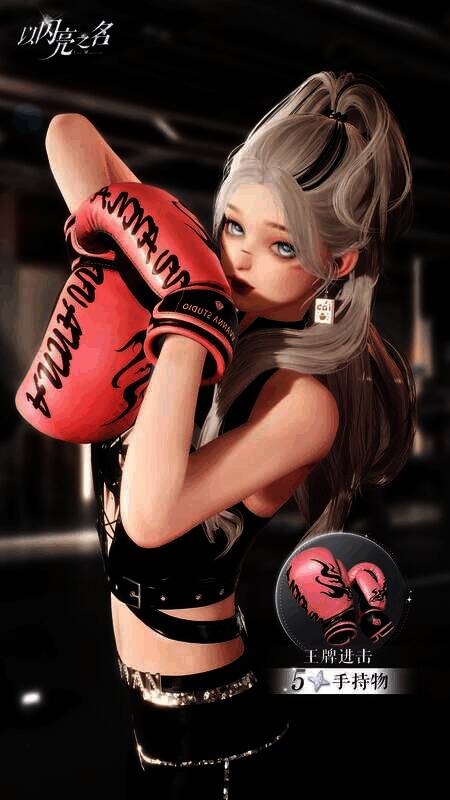 《以闪亮之名》追光活动奖励展示图5