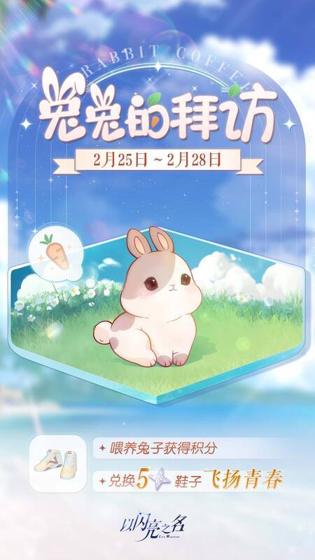 《以闪亮之名》限时活动奖励展示图2