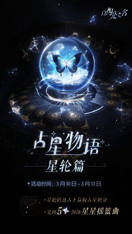 《以闪亮之名》限时活动奖励展示图6