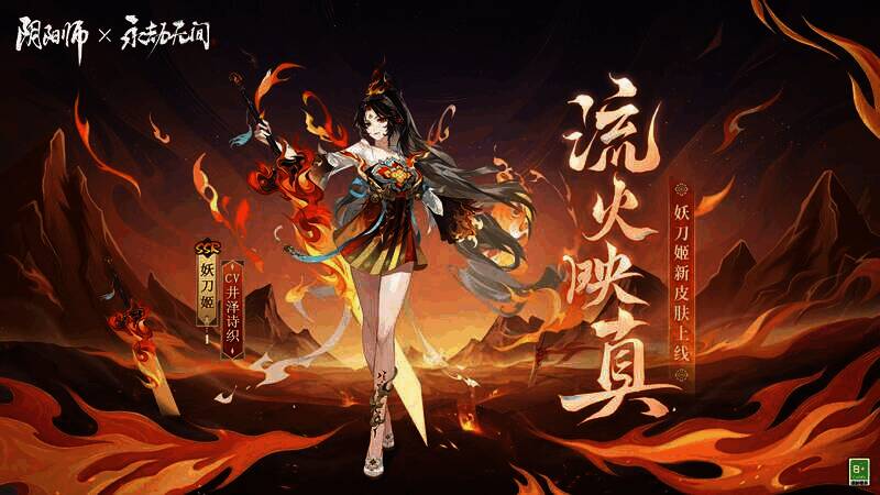 阴阳师与永劫无间联动相关宣传图1