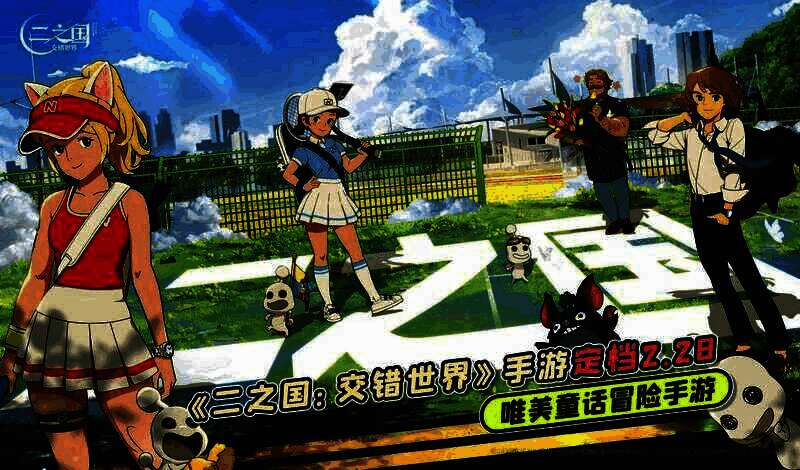 《二之国:交错世界》宣传图1