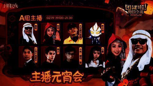 《月圆之夜》主播团建活动宣传图2