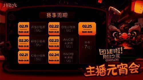 《月圆之夜》主播团建活动分组宣传图