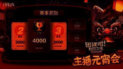 《月圆之夜》主播团建活动福利宣传图