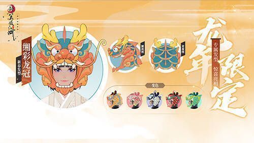 《新笑傲江湖》手游平安喜乐背饰和龙冠头饰展示