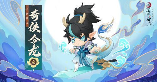 《新笑傲江湖》手游奇侠令龙神宠形象