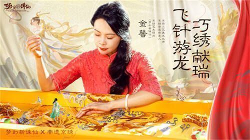 《梦幻新诛仙》京绣龙纹时装宣传图