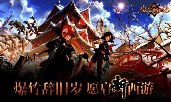 《少年西游记2》相关画面