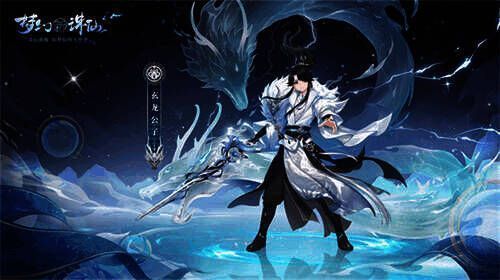 全新仙友玄龙公子