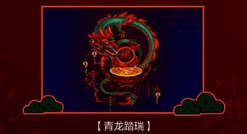 青龙踏瑞坐骑画面
