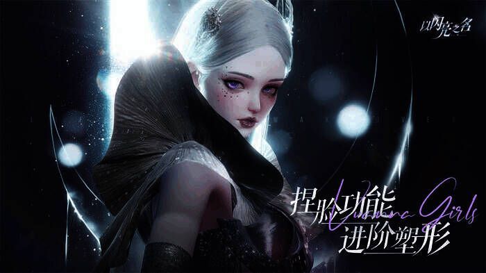 《以闪亮之名》捏脸2.0功能展示画面13