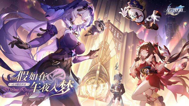 《崩坏:星穹铁道》2.0版本相关宣传图