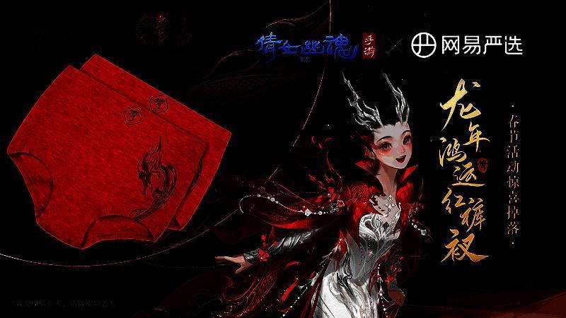 倩女手游定制红内裤相关图片2