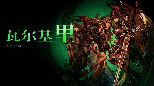 安宁祝福 - 瓦尔基里宣传图