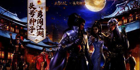 《大唐无双》手游与头号种子联动相关宣传图