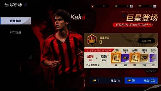 《绿茵信仰》巨星登场活动界面