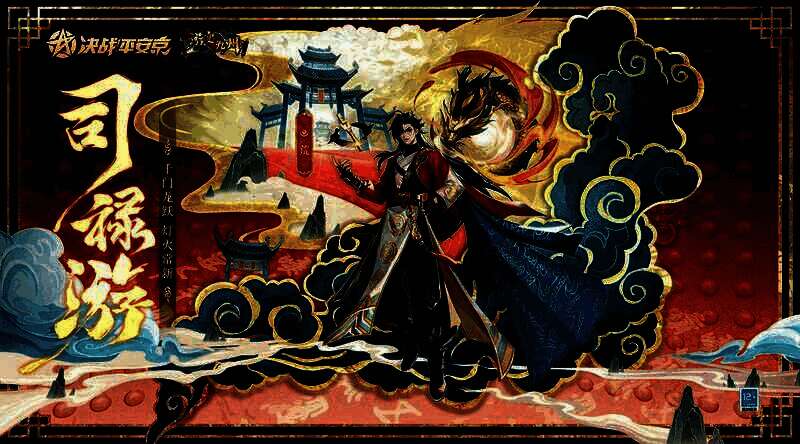 荒游宴九州系列限定皮肤「司禄游」展示图