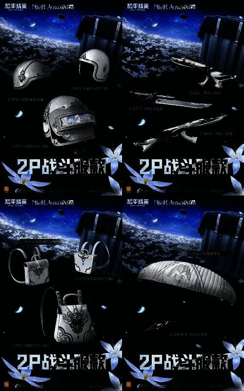 《和平精英》与《尼尔：自动人形》联动联名道具皮肤展示2