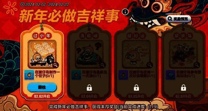 新年必做吉祥事活动界面图