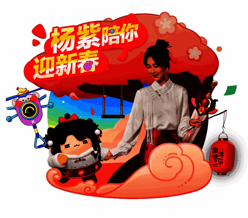 杨紫代言活动宣传图