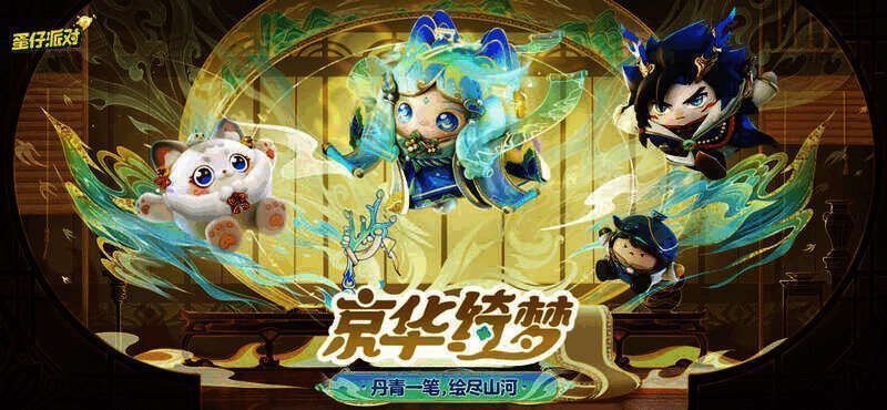 京华绮梦盲盒及福利组合包宣传图