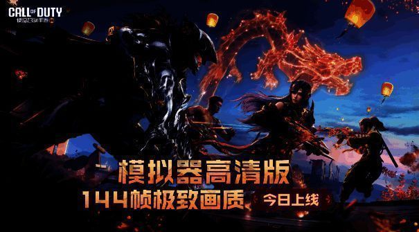 使命召唤手游模拟器高清版宣传相关图片