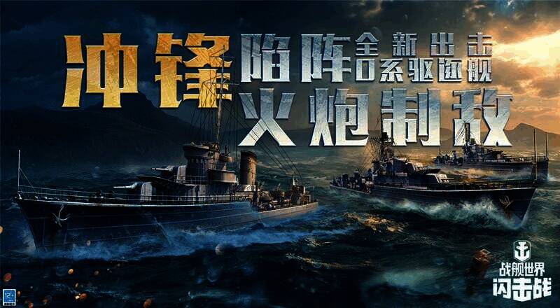 《战舰世界闪击战》活动宣传图