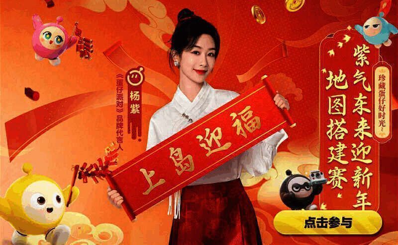 紫气东来迎新年地图搭建赛宣传图