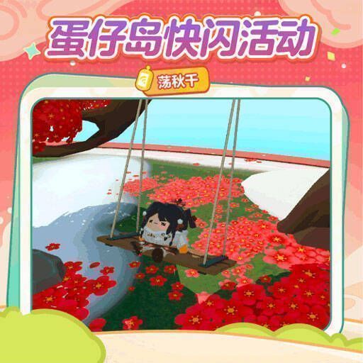 杨小紫推秋千活动宣传图