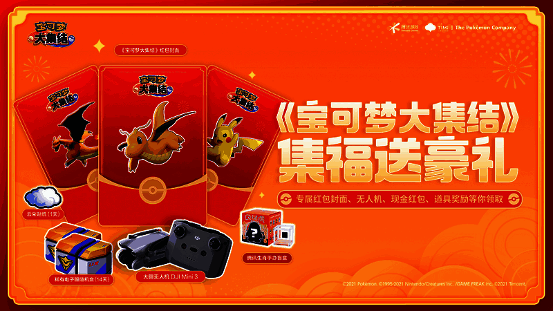 宝可梦大集结集福活动相关图片1