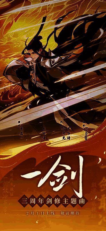 剑修主题曲宣传图