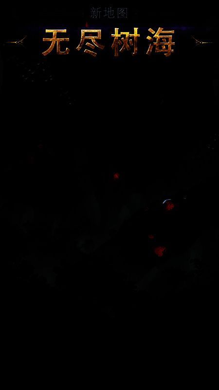 新地图无尽树海画面图