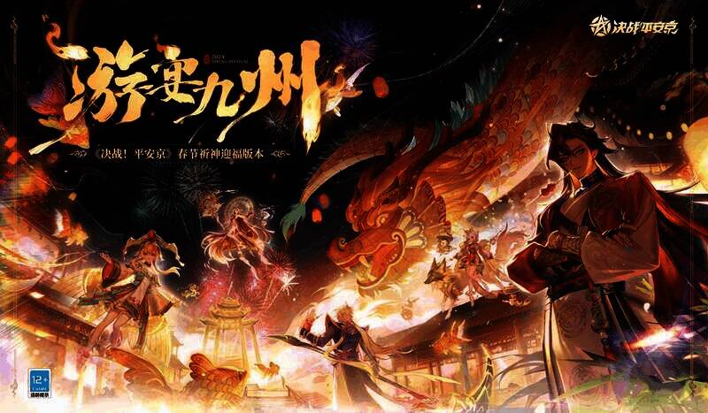 《决战!平安京》游宴九州系列相关宣传画面