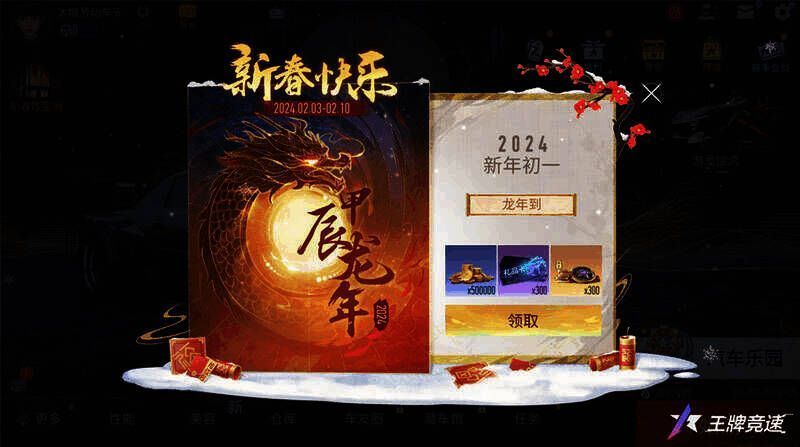 《王牌竞速》贺岁红包活动宣传图