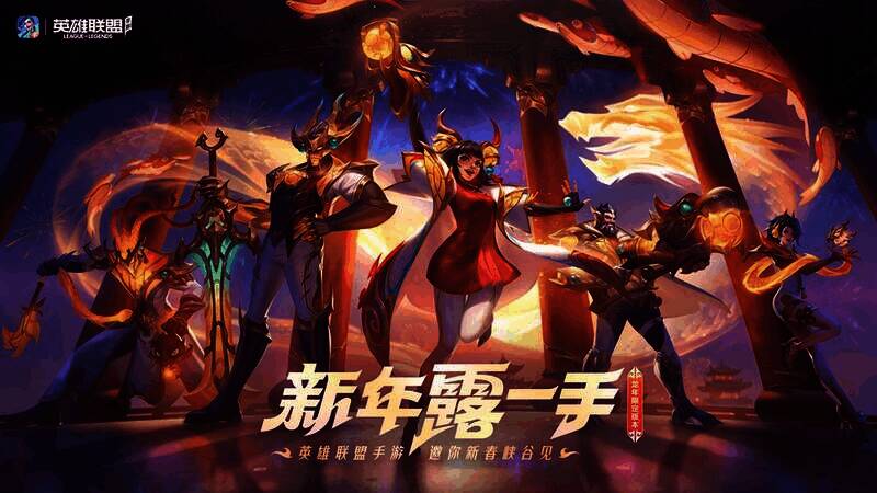 英雄联盟手游WRL A2总决赛新春氛围场景