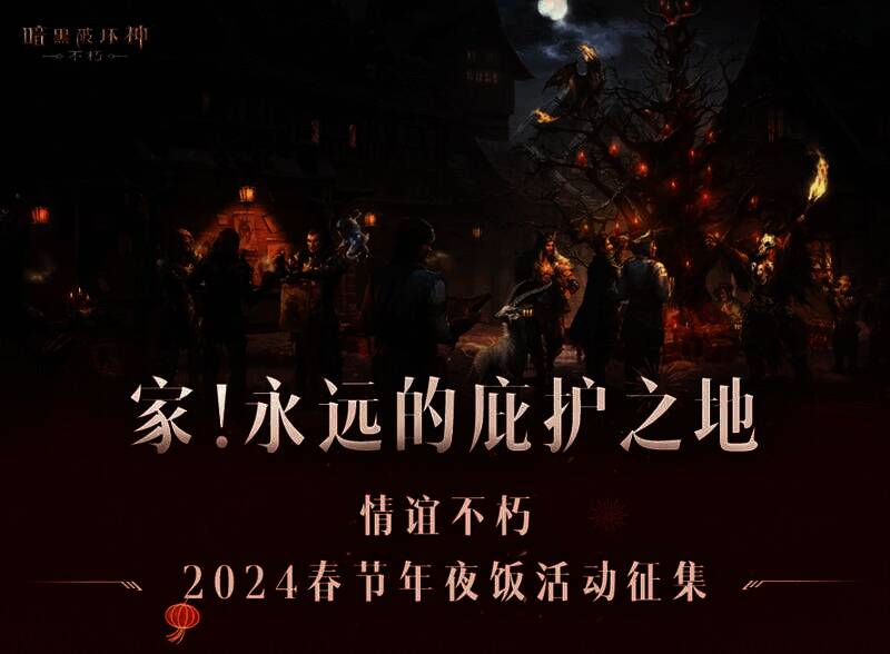 《暗黑破坏神:不朽》相关活动宣传图1