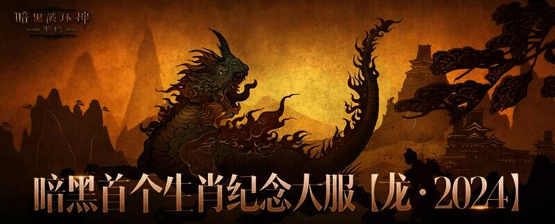 《暗黑破坏神:不朽》相关活动宣传图4