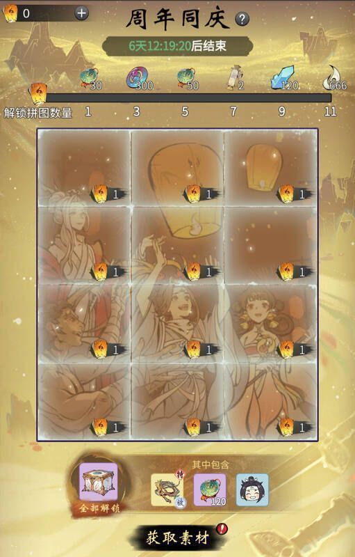 《一念逍遥》周年同庆拼图活动图