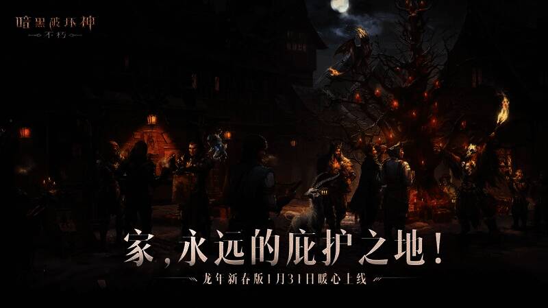 《暗黑破坏神：不朽》龙年新春版宣传图