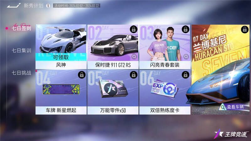 《王牌竞速》新秀计划七日签到活动奖励展示图