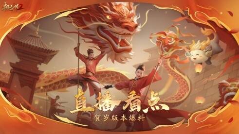 新春福龙贺岁活动宣传图