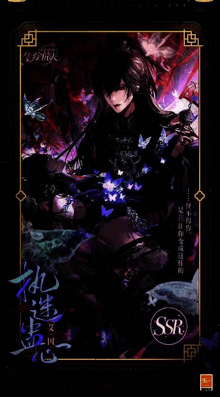 艾因SSR·执迷蛊心相关图片1