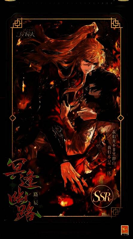 路辰SSR·冥逢幽路相关图片1