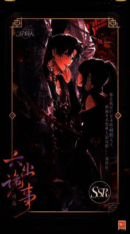 司岚SSR·六出诡事相关图片1