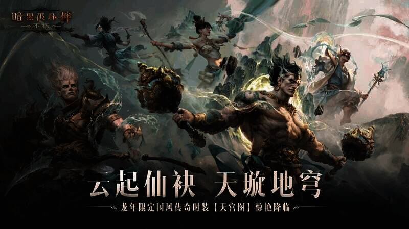 《暗黑破坏神：不朽》龙年限定国风传奇时装相关画面